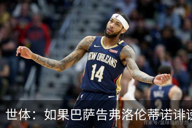 世体：如果巴萨告弗洛伦蒂诺诽谤，他不会入狱但需要向巴萨赔钱