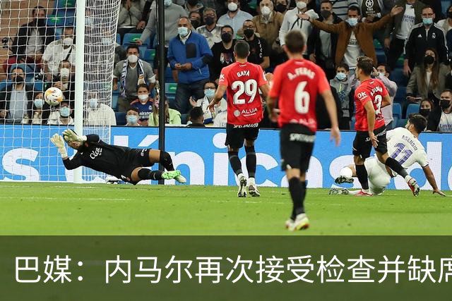 巴媒：内马尔再次接受检查并缺席合练，右小腿受伤已缺阵近1个月