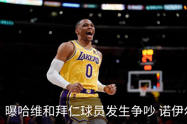 曝哈维和拜仁球员发生争吵 诺伊尔让他闭嘴