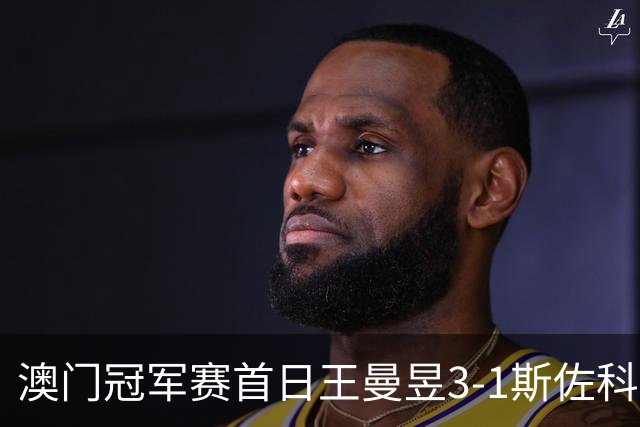 澳门冠军赛首日王曼昱3-1斯佐科斯 赢新周期首秀
